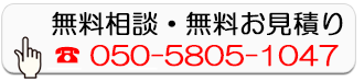 無料相談・無料お見積り
        050-5805-1047